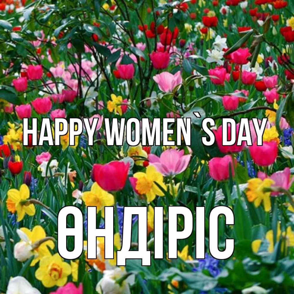 Greetings card с именем, ӨНДІРІС happy women`s day с международным женским днем поздравления для женщины Greetings with text for free download 